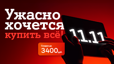 Карточка Акции 11.11 – Всемирный день шопинга в А1