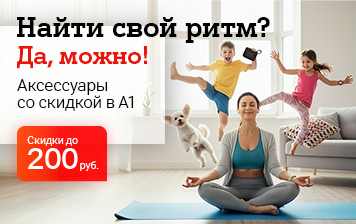 Карточка Акции Выбирайте свой аксессуар со скидками до 200 рублей в А1