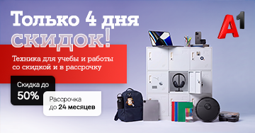 Карточка Акции Выгодные дни в А1: скидки до 50%