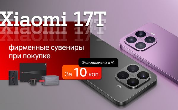 Карточка Акции Xiaomi 17T − теперь с приятным бонусом в А1
