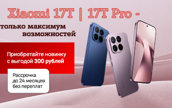 Карточка Акции Серия Xiaomi 17T с выгодой 300 рублей в А1