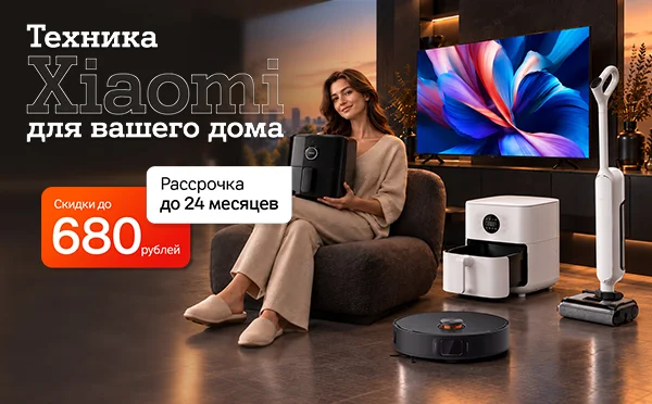 Карточка Акции Техника Xiaomi для вашего дома со скидами и рассрочкой в А1