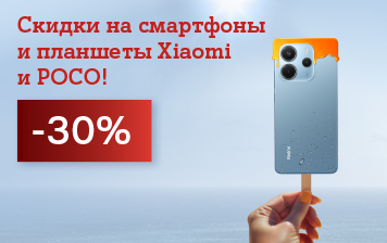 Карточка Акции Xiaomi и POCO со скидками до 430 рублей в А1