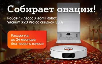Карточка Акции Только в день рождения А1: скидка 33% на Xiaomi Robot Vacuum X20 Pro 
