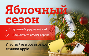 Карточка Акции «Яблочный сезон» в А1: защитите устройство и получите шанс выиграть технику Apple