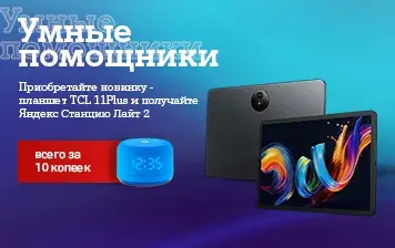 Карточка Акции Яндекс Станция Лайт 2 за 10 копеек к планшету TCL 11Plus Wi-Fi 9469X в А1