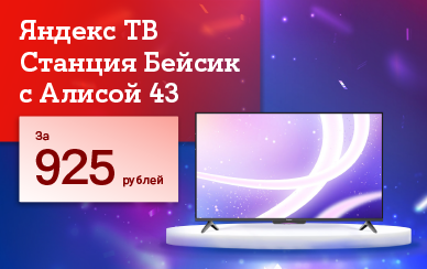 Карточка Акции День рождения для всех: А1 делится праздничными скидками на Яндекс ТВ Станцию Бейсик с Алисой 43 