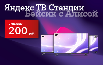 Карточка Акции Яндекс ТВ Станции Бейсик со скидками до 200 рублей в А1