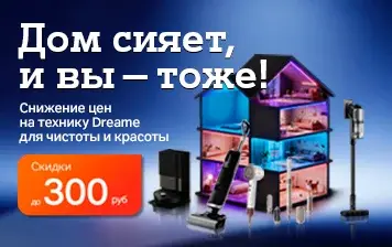 Карточка Акции Заманчивые цены на технику Dreame в А1