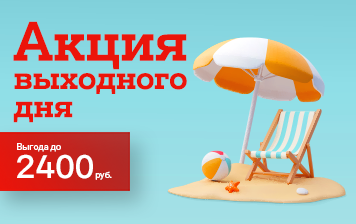 Карточка Акции И хотя за окном дожди – в А1 на этих выходных будут жаркие скидки до 2400 рублей!