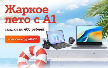 Карточка Акции Жаркое лето с А1: скидки до 400 рублей по промокоду А1HOT